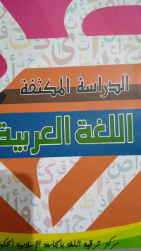 Image of AL Dirasah Al Mukatstsafah Fi Al Lughah Al Arabiyyah